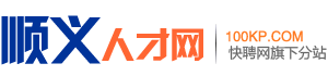 顺义人才网